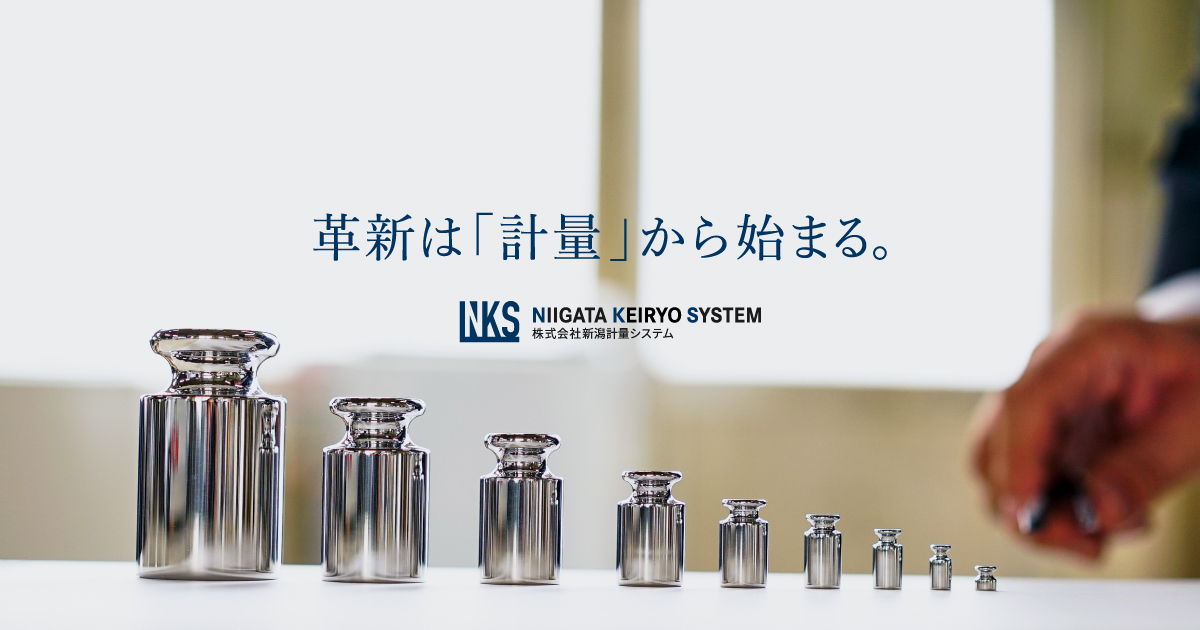 株式会社新潟計量システム
